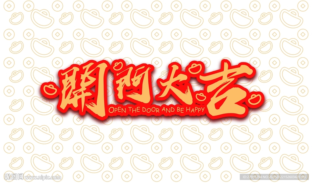 开门大吉传统书法海报