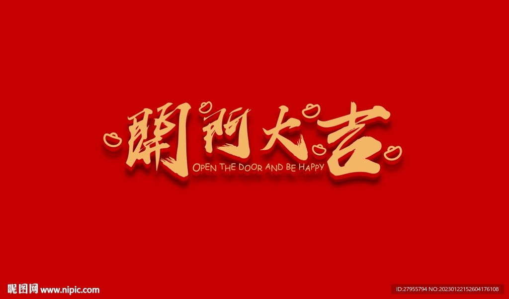 开门大吉