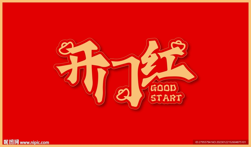 开门红