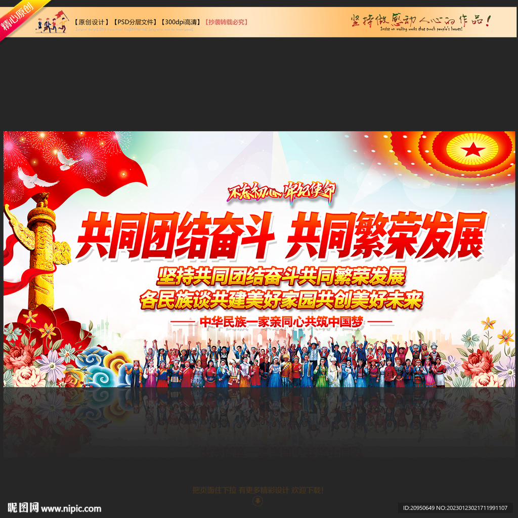 共同团结奋斗繁荣发展