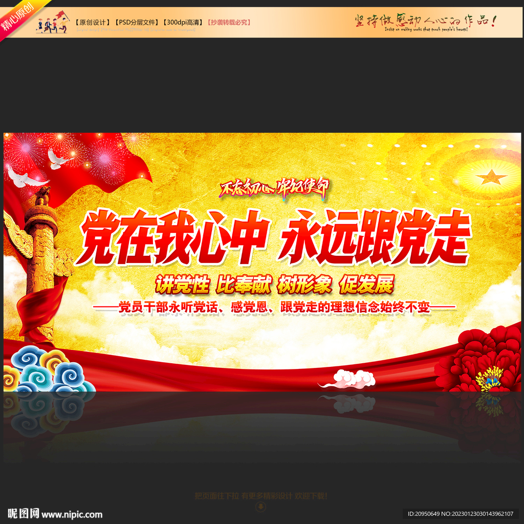 党在我心中永远跟党走