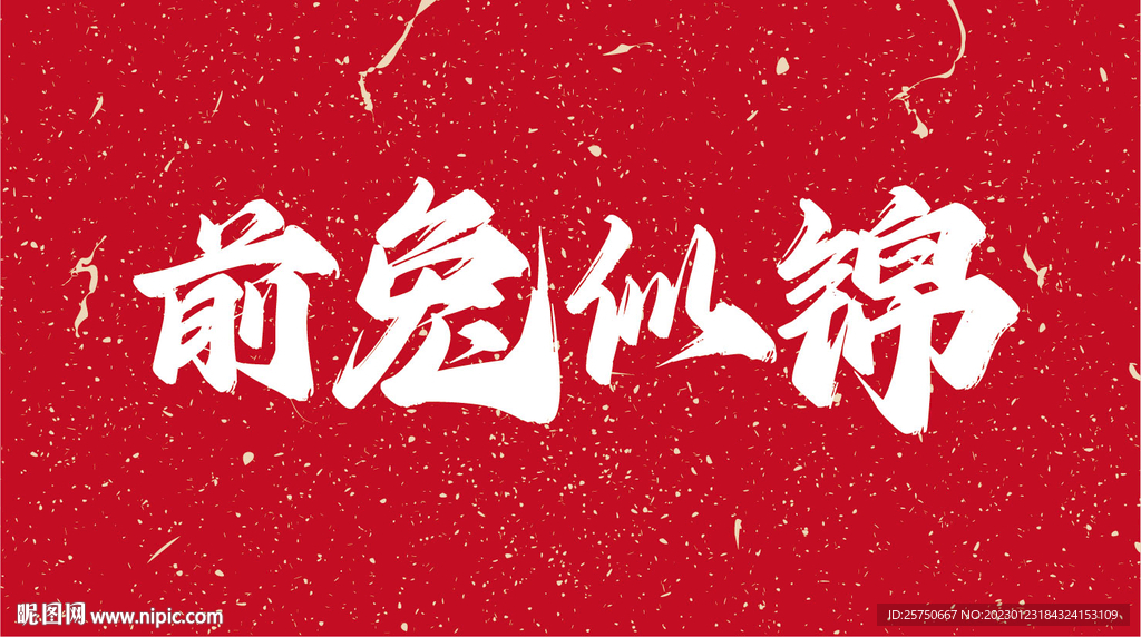 前兔似锦