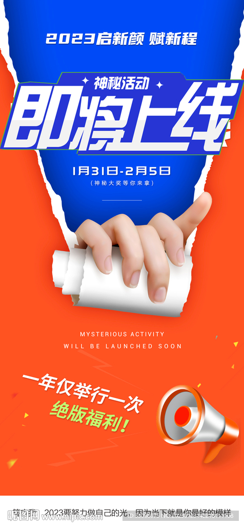 神秘活动即将上线预热海报