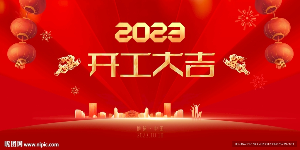 开工大吉2023