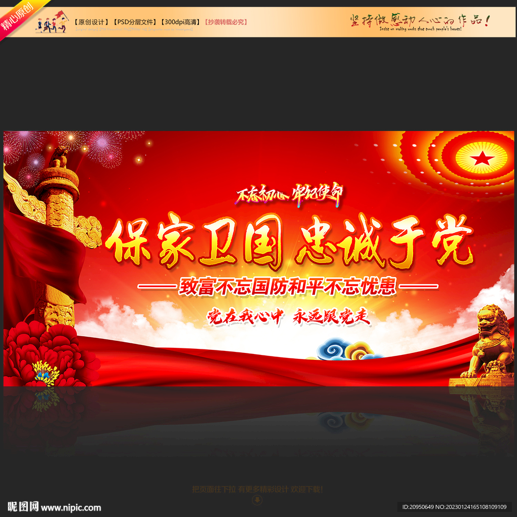 保家卫国忠诚于党