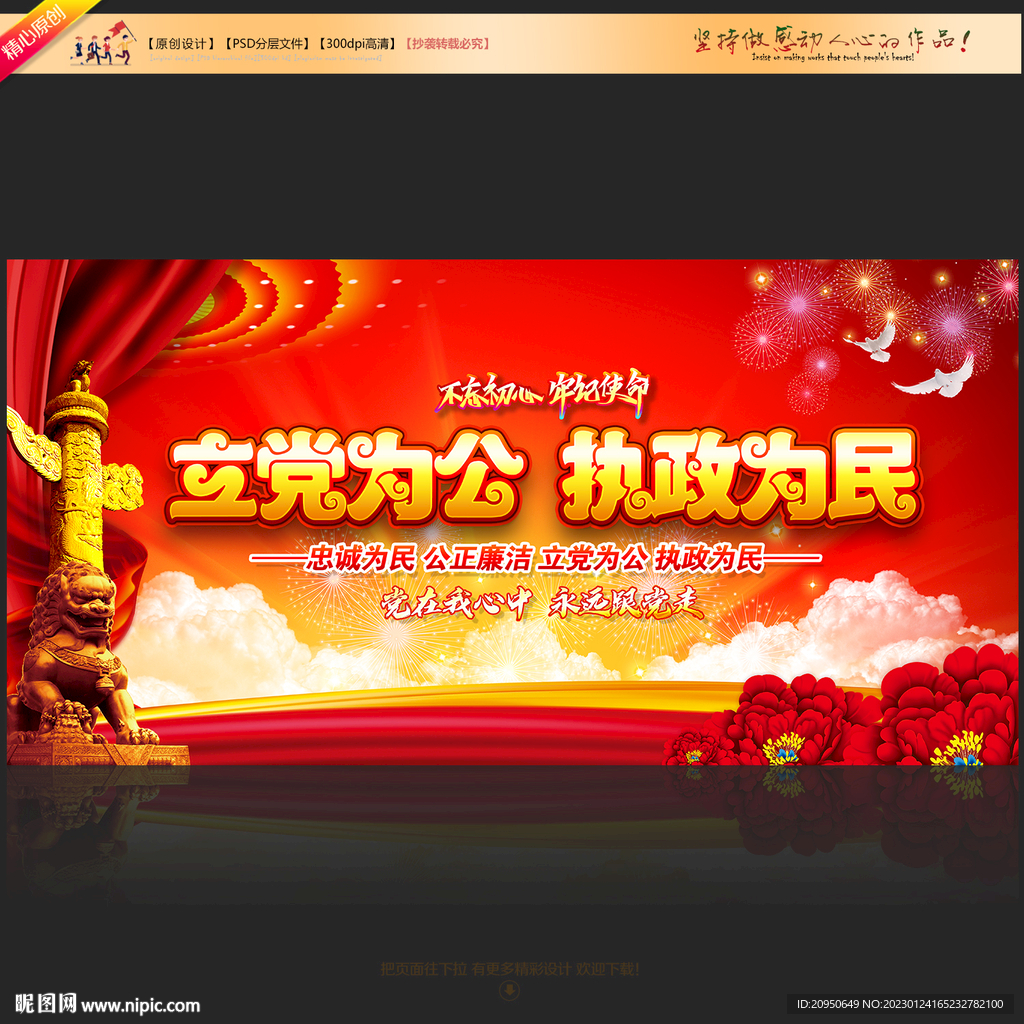 立党为公执政为民