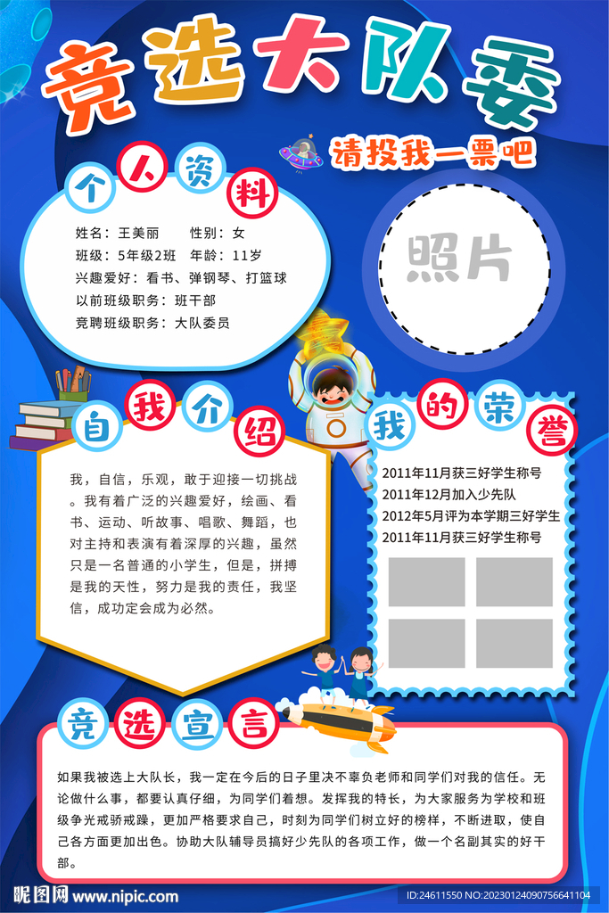 大队委员竞选海报