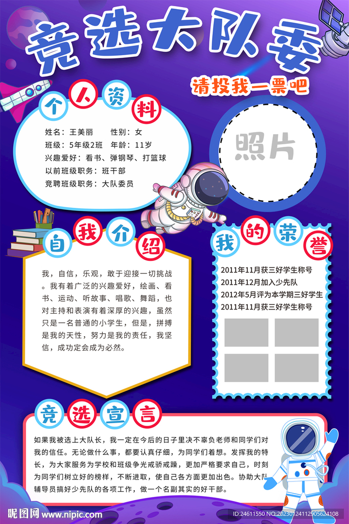 大队委员竞选海报