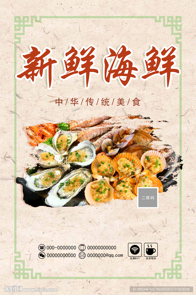 新鲜海鲜