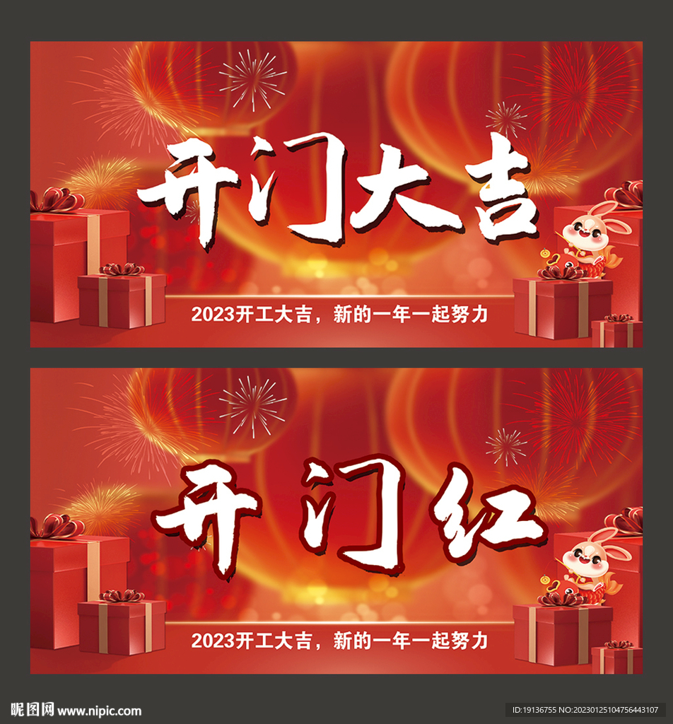 开门红