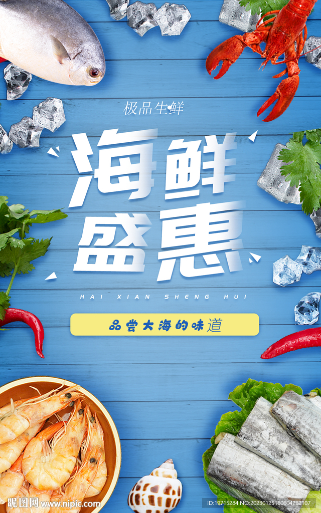 海鲜形象海报