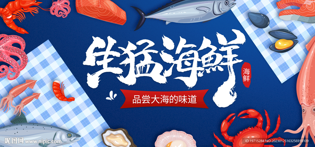 生猛海鲜