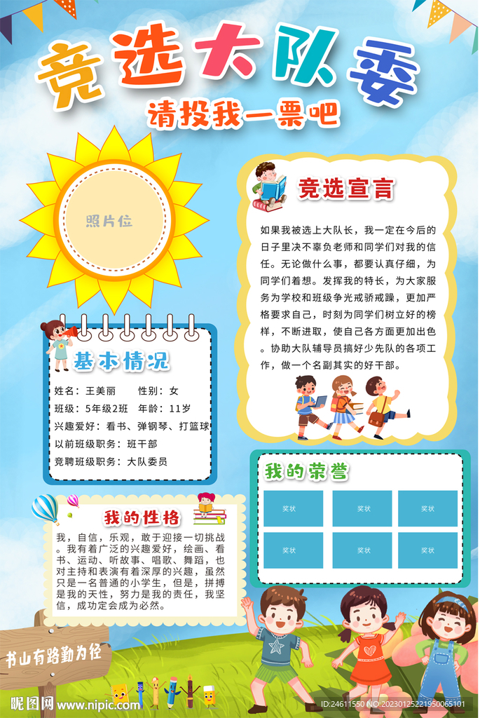 小学生大队委员竞选海报