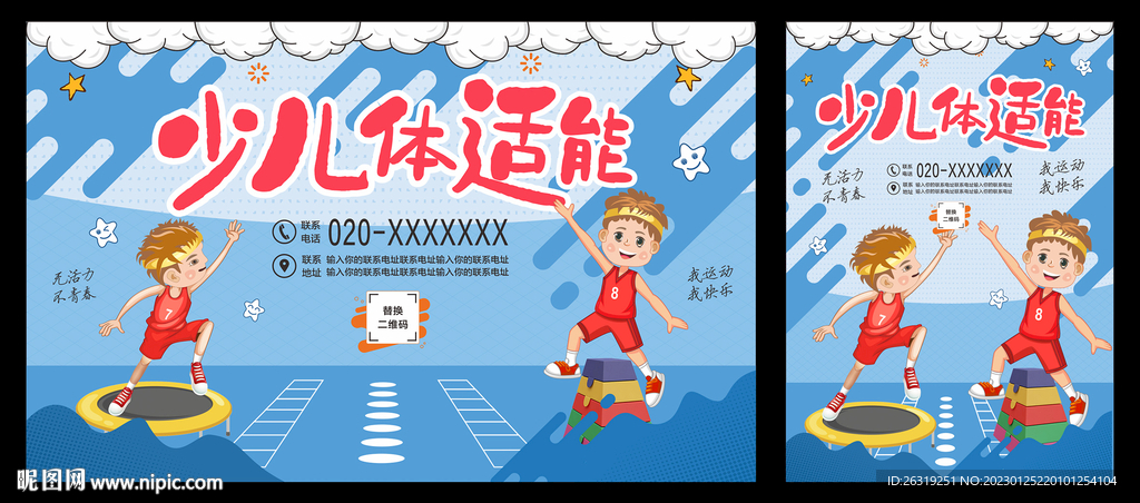 少儿体适能