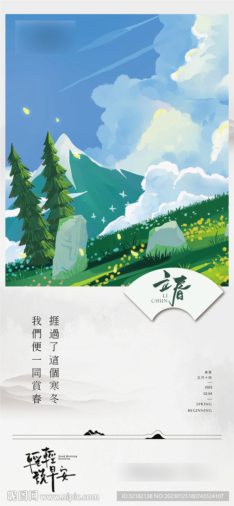 立春