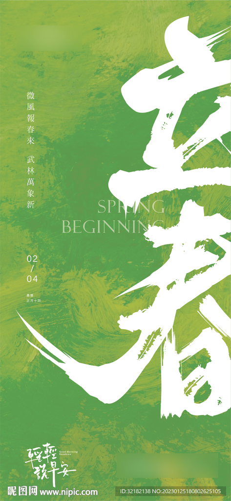 立春