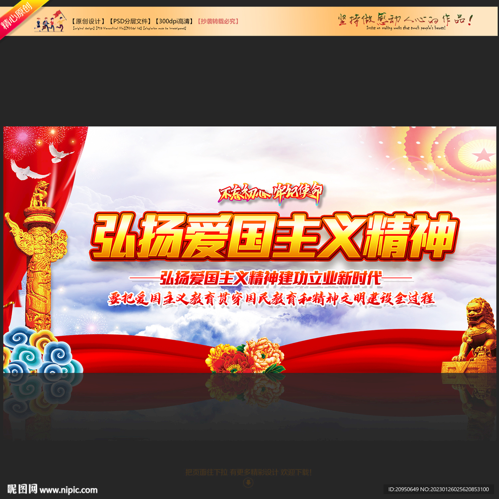 弘扬爱国主义精神