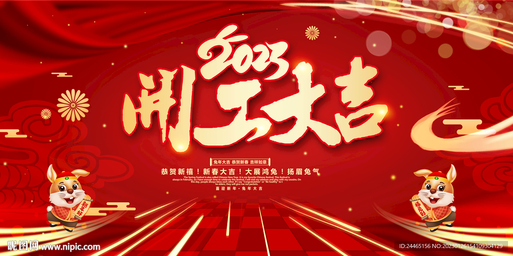 2023兔年开工大吉