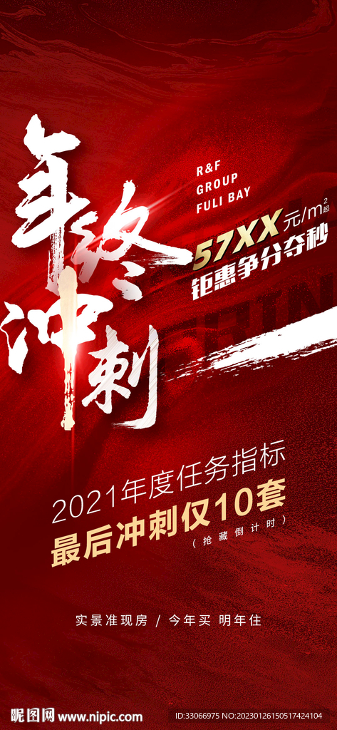 房地产年终冲刺倒计时海报