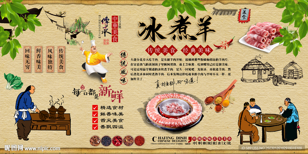 冰煮羊背景墙