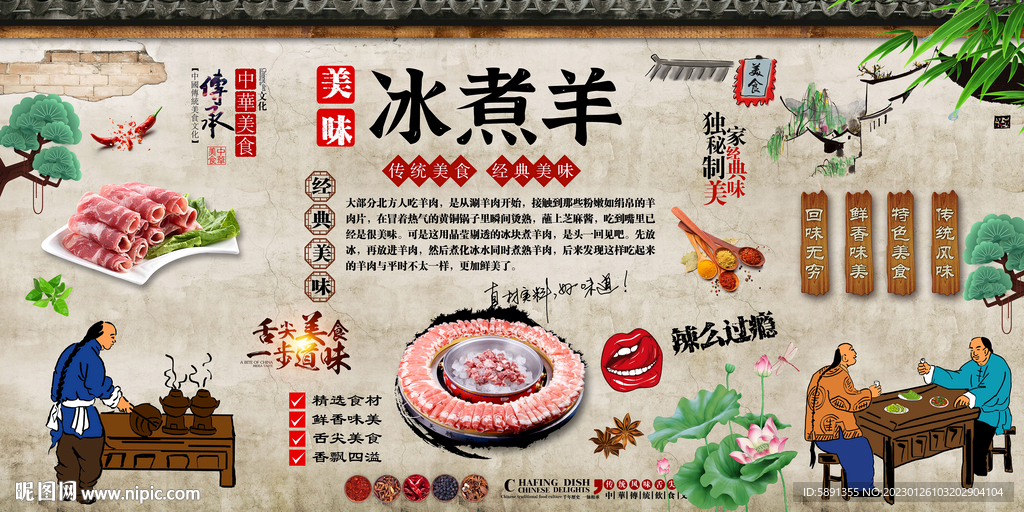 冰煮羊背景墙