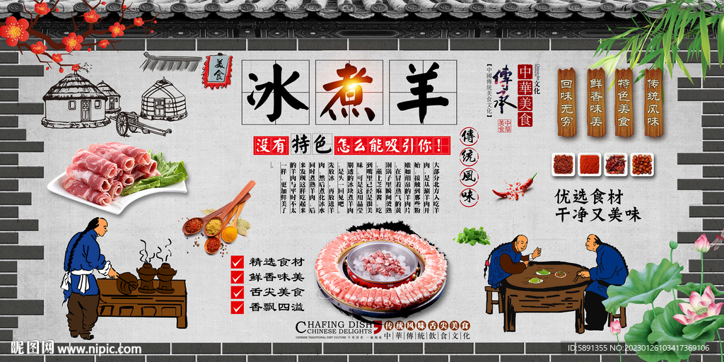 冰煮羊背景墙