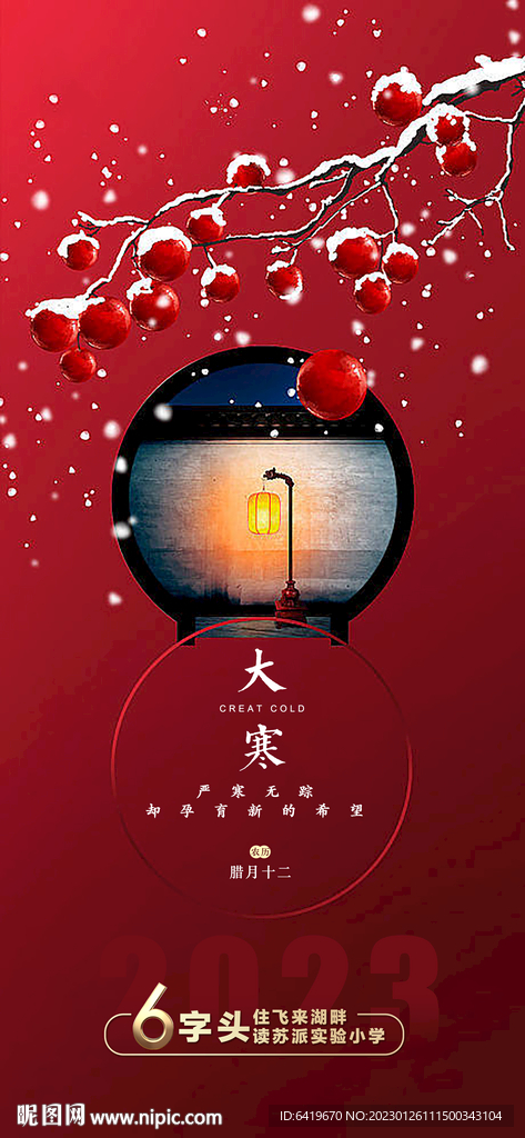 房地产大寒节气图