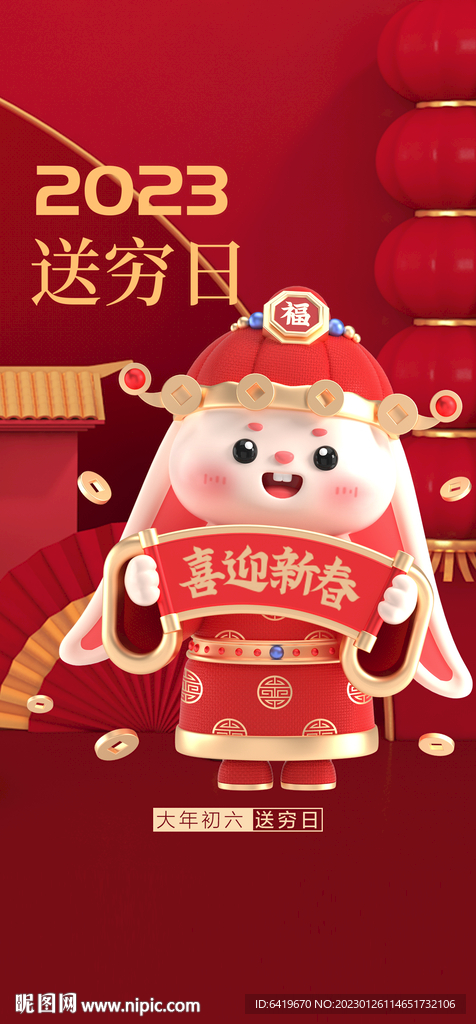 2023送穷日兔年新春海报
