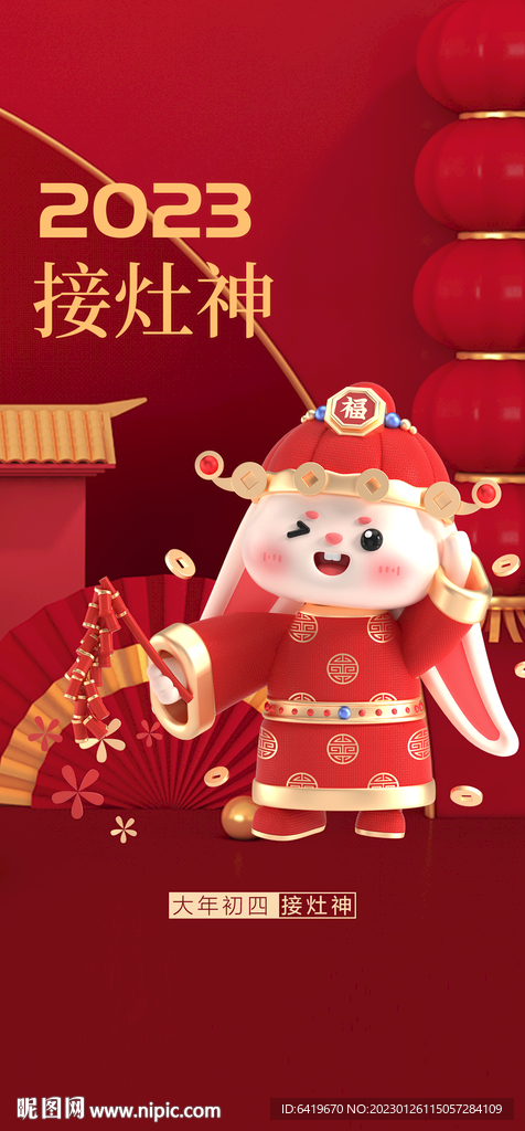 2023接灶神派红包红金海报
