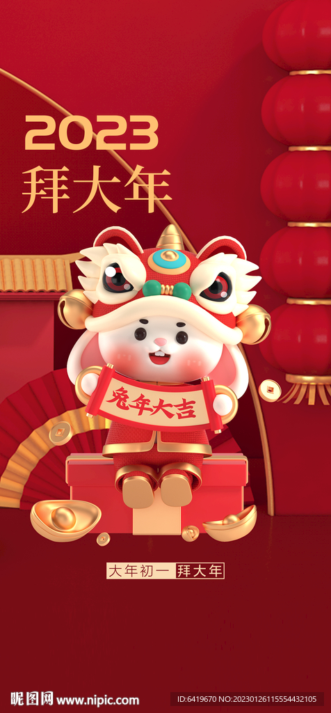 2023拜大年年初一海报