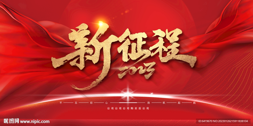 新征程再出发2023红金海报