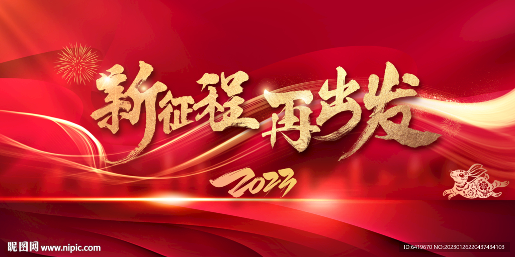 新征程再出发2023红金主画面