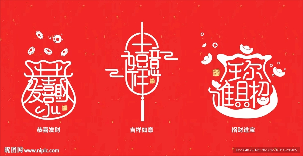 恭喜发财吉祥如意招财进字体设计