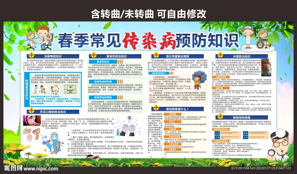 春季预防传染病