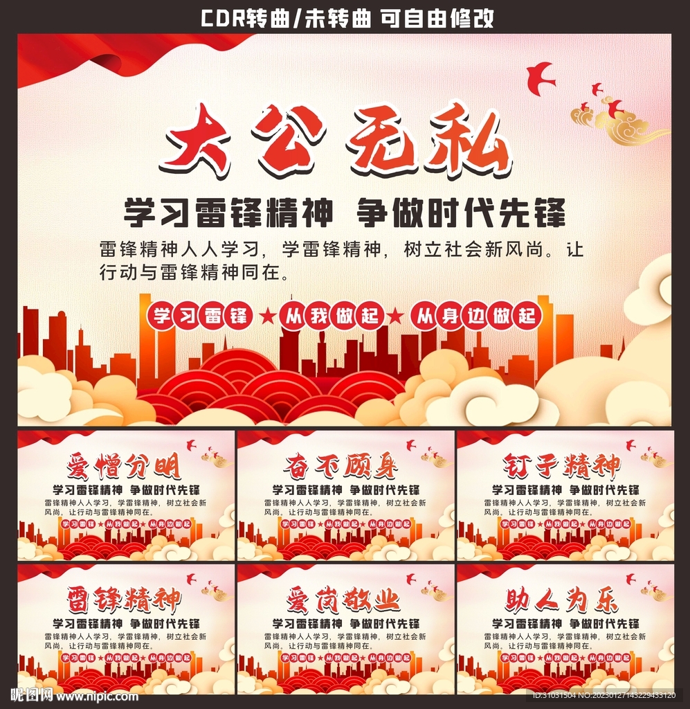 雷锋精神