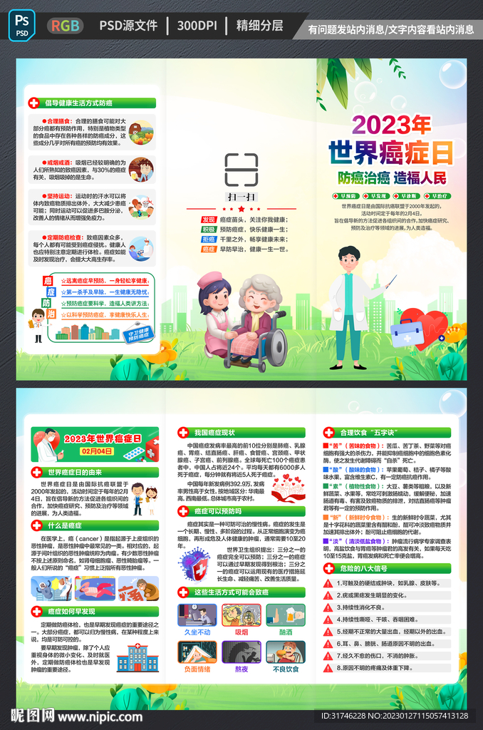 2023年世界癌症日折页