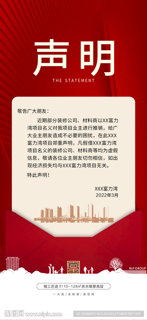 房地产声明公告海报