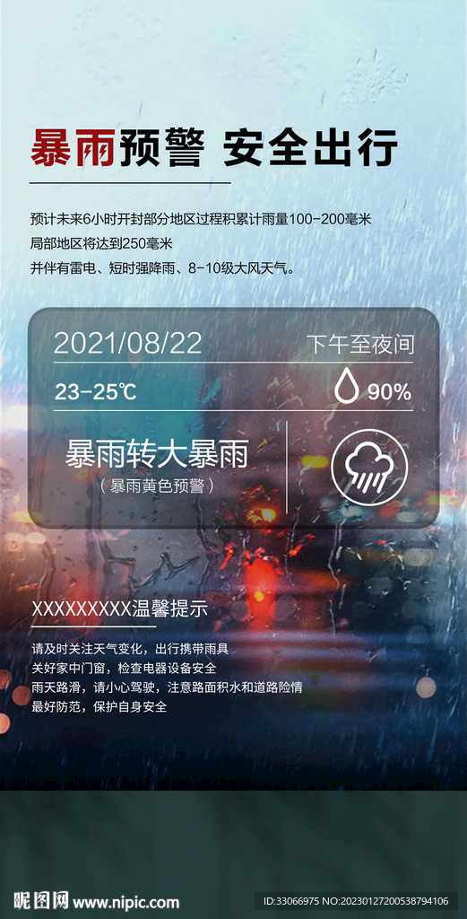 暴雨来袭预警海报