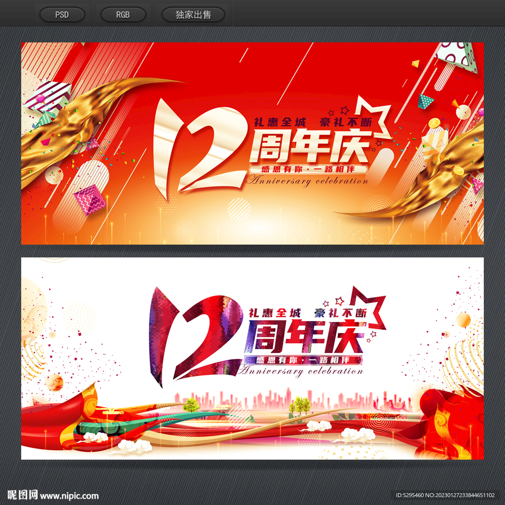 12周年庆