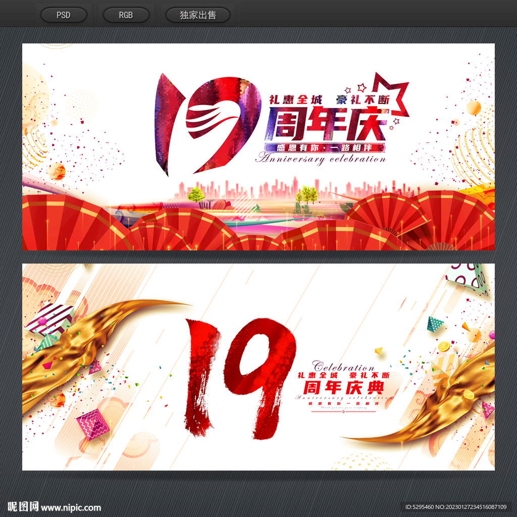 19周年庆