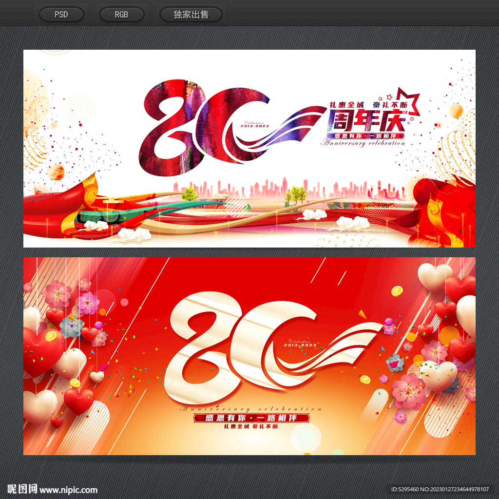80周年庆