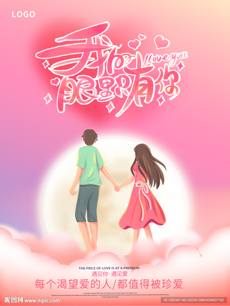 我的眼里只有你情人节海报