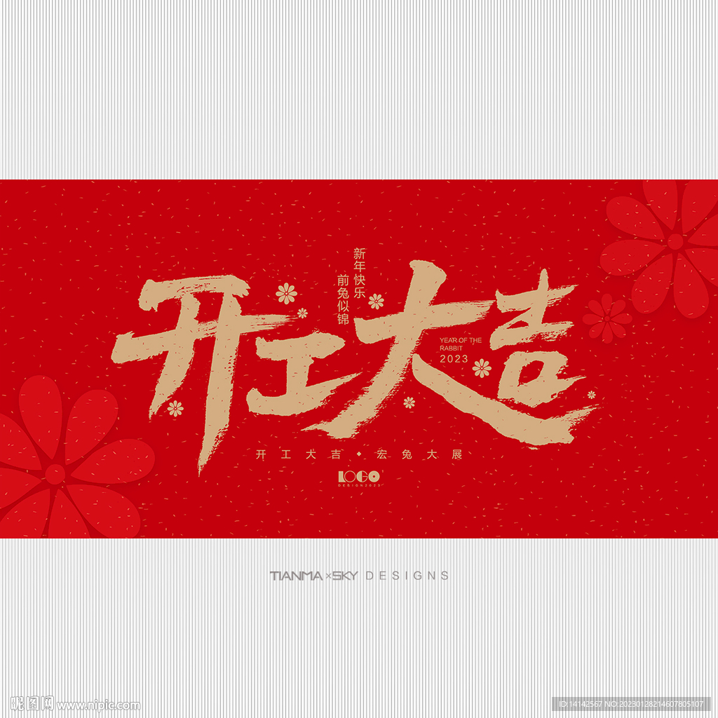 开工大吉