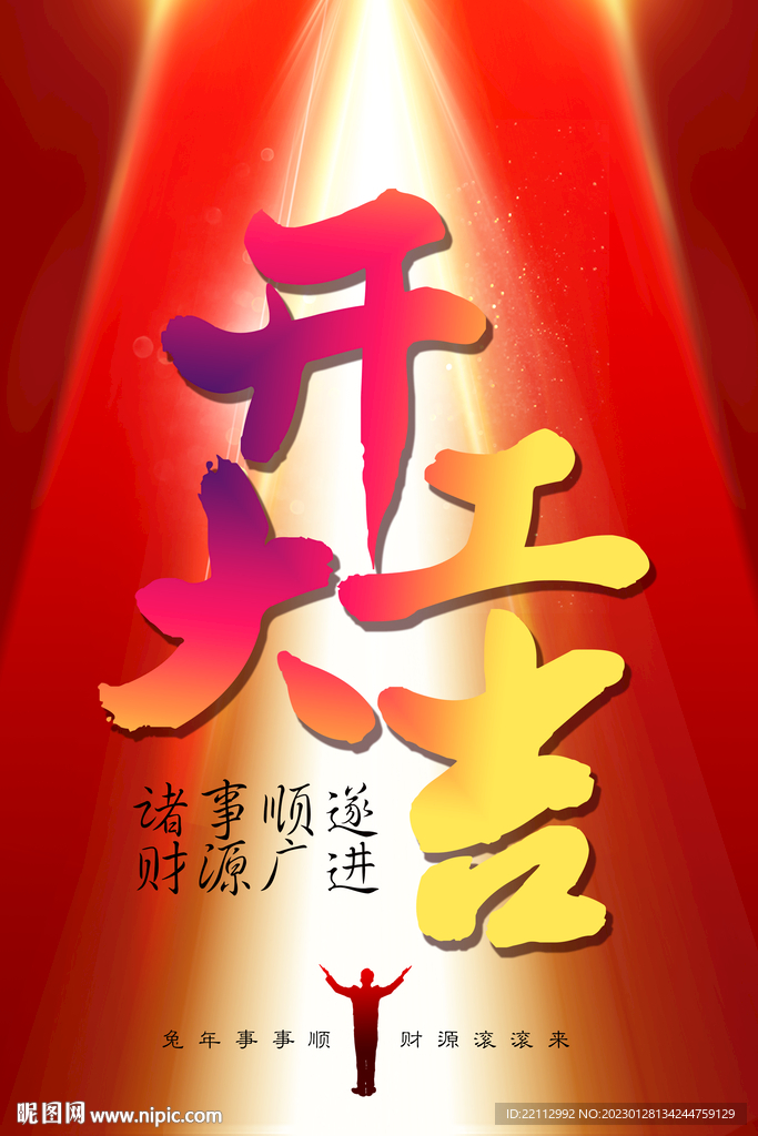  开工大吉