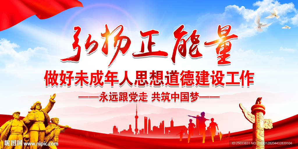 做好未成年人思想道德建设工作 