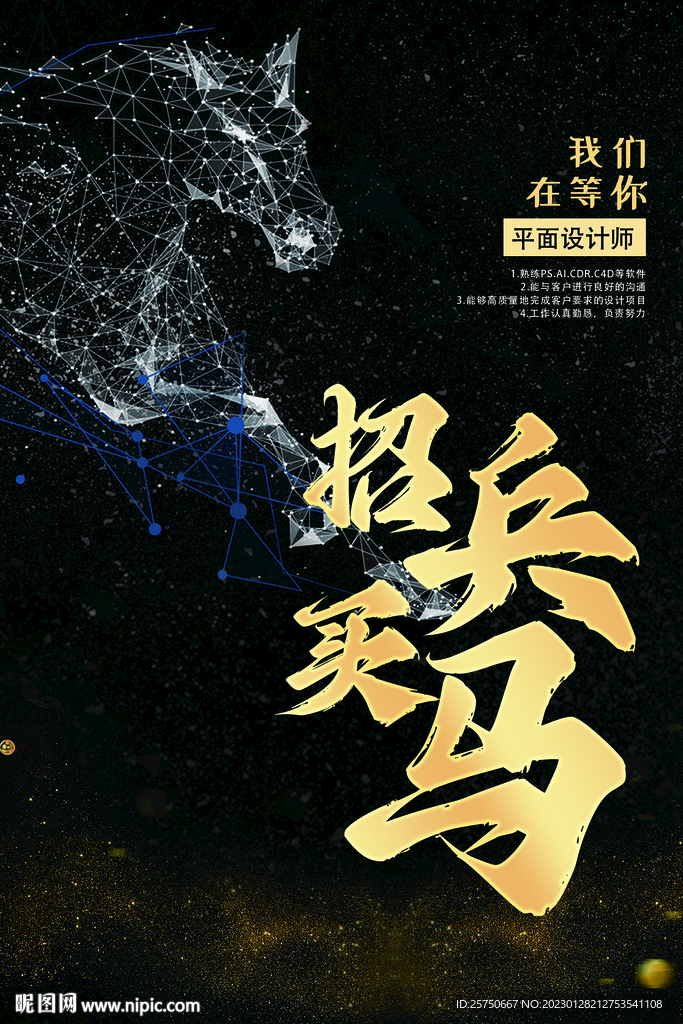 招聘海报