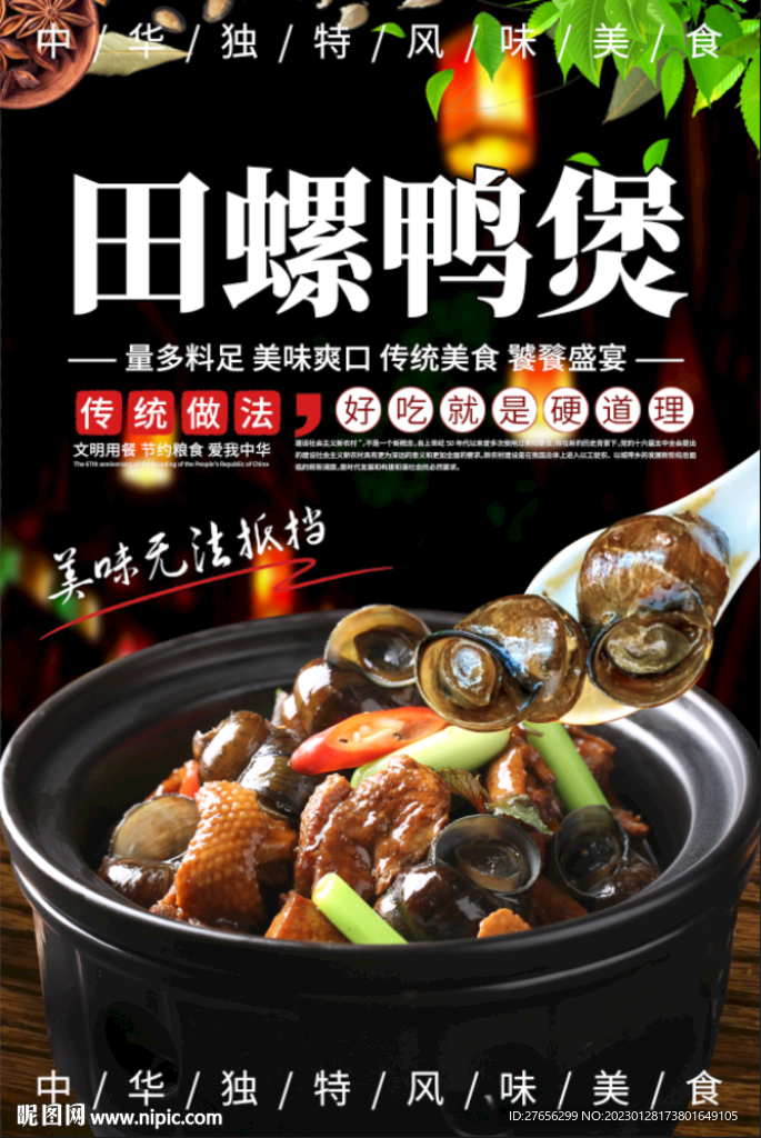 田螺鸭煲