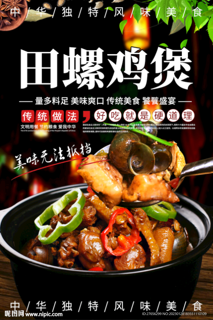 田螺鸡煲