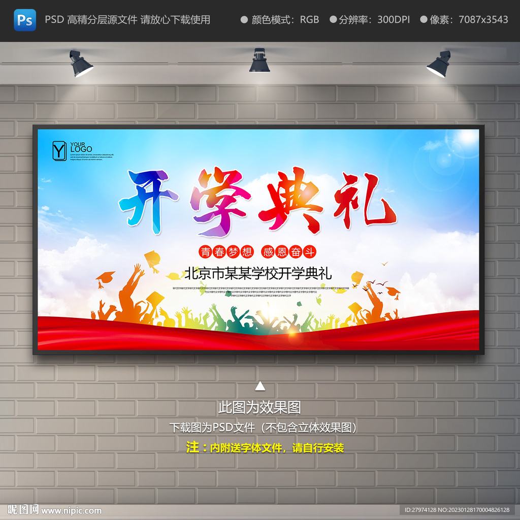 开学典礼