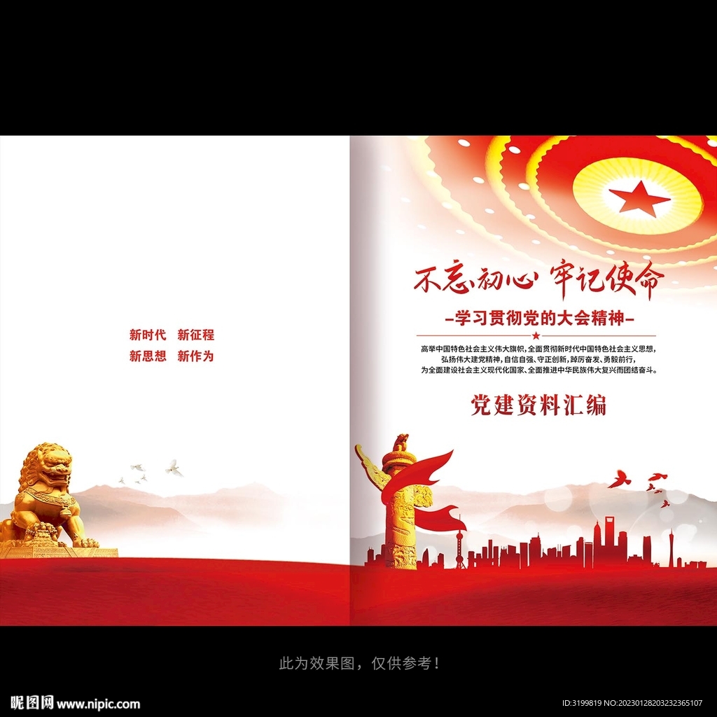 党建资料汇编